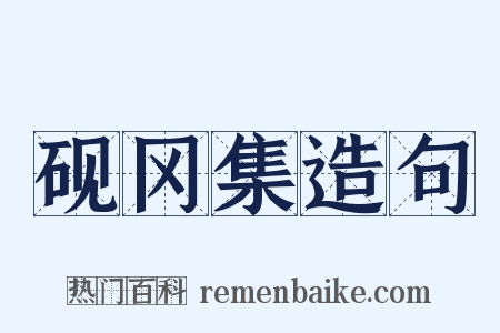 砚冈集造句是什么意思的图片